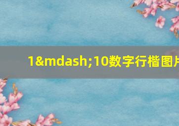 1—10数字行楷图片