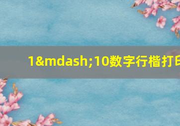 1—10数字行楷打印