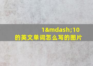 1—10的英文单词怎么写的图片