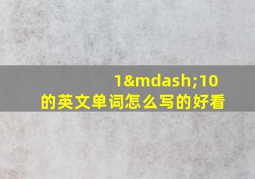 1—10的英文单词怎么写的好看