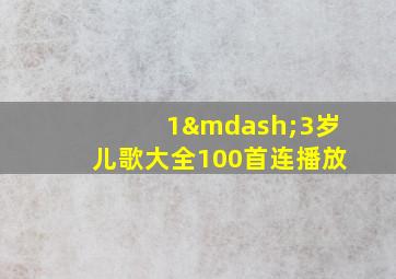 1—3岁儿歌大全100首连播放