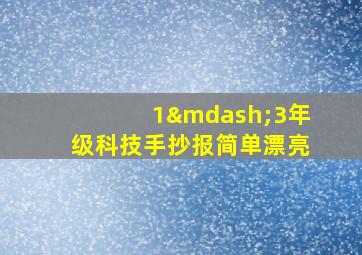 1—3年级科技手抄报简单漂亮