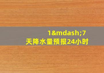 1—7天降水量预报24小时