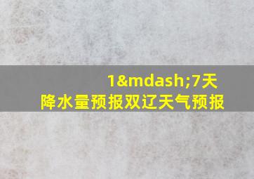 1—7天降水量预报双辽天气预报