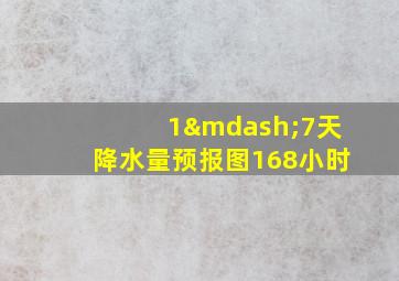 1—7天降水量预报图168小时