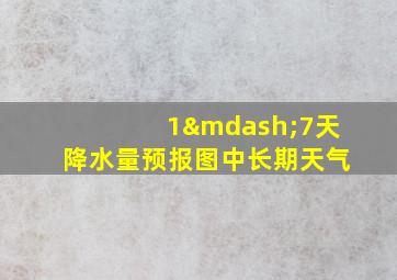 1—7天降水量预报图中长期天气