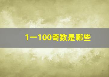 1一100奇数是哪些