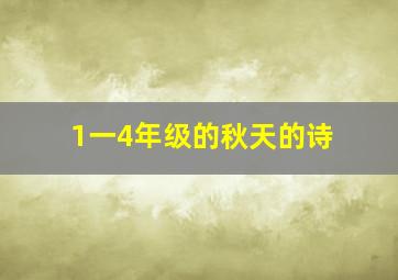 1一4年级的秋天的诗