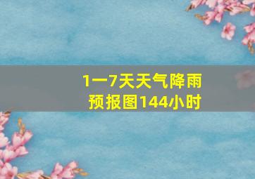 1一7天天气降雨预报图144小时