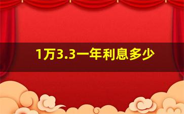 1万3.3一年利息多少