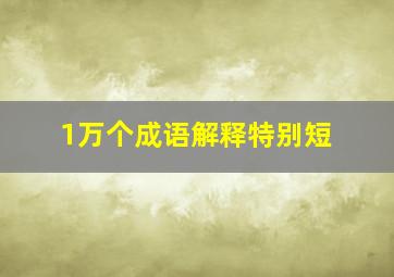 1万个成语解释特别短