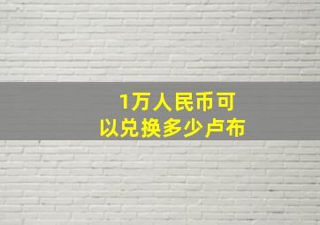 1万人民币可以兑换多少卢布