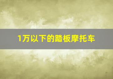 1万以下的踏板摩托车