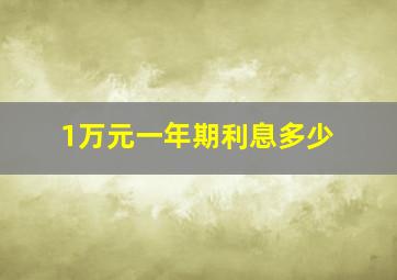 1万元一年期利息多少