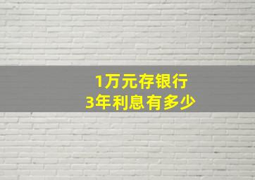 1万元存银行3年利息有多少