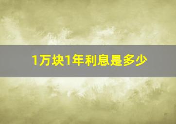 1万块1年利息是多少