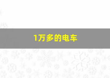 1万多的电车