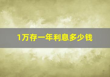 1万存一年利息多少钱