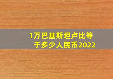 1万巴基斯坦卢比等于多少人民币2022