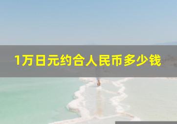 1万日元约合人民币多少钱