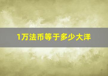 1万法币等于多少大洋