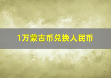 1万蒙古币兑换人民币