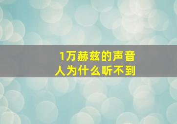 1万赫兹的声音人为什么听不到