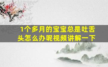 1个多月的宝宝总是吐舌头怎么办呢视频讲解一下