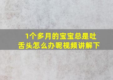 1个多月的宝宝总是吐舌头怎么办呢视频讲解下