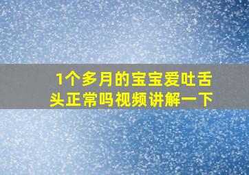 1个多月的宝宝爱吐舌头正常吗视频讲解一下