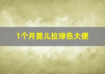 1个月婴儿拉绿色大便