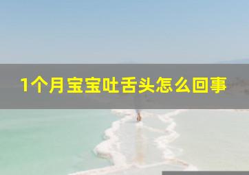 1个月宝宝吐舌头怎么回事