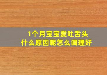 1个月宝宝爱吐舌头什么原因呢怎么调理好