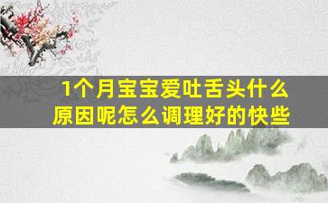 1个月宝宝爱吐舌头什么原因呢怎么调理好的快些