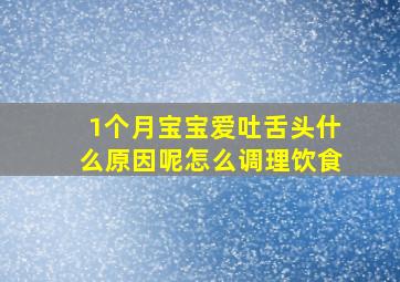 1个月宝宝爱吐舌头什么原因呢怎么调理饮食