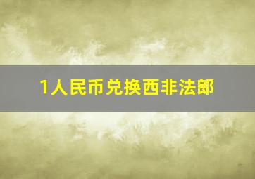 1人民币兑换西非法郎