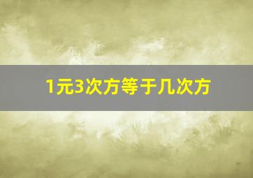 1元3次方等于几次方