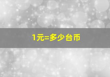 1元=多少台币