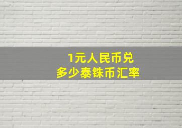 1元人民币兑多少泰铢币汇率