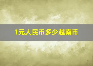 1元人民币多少越南币