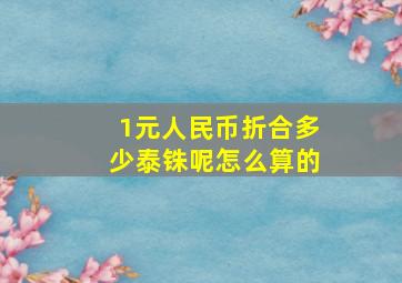 1元人民币折合多少泰铢呢怎么算的