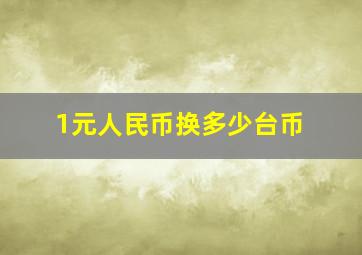 1元人民币换多少台币