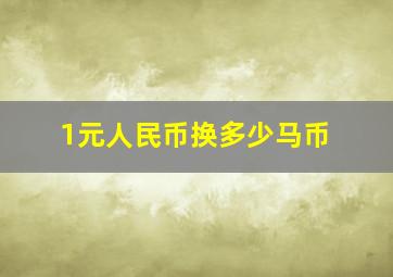 1元人民币换多少马币