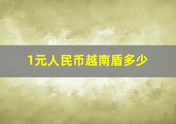 1元人民币越南盾多少