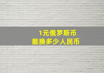 1元俄罗斯币能换多少人民币