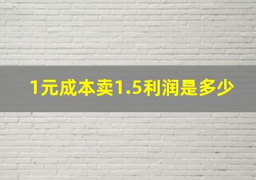 1元成本卖1.5利润是多少