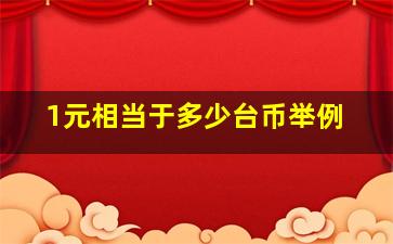 1元相当于多少台币举例