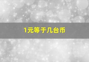 1元等于几台币