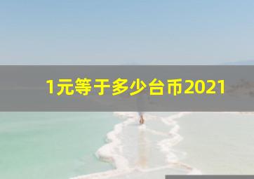 1元等于多少台币2021