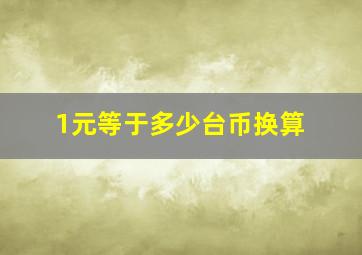 1元等于多少台币换算